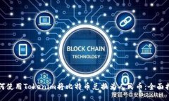 如何使用Tokenim将比特币兑