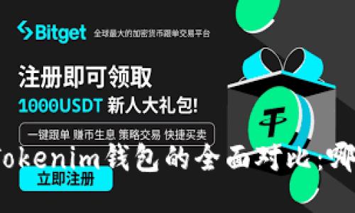 : TP钱包与Tokenim钱包的全面对比：哪个更适合你？