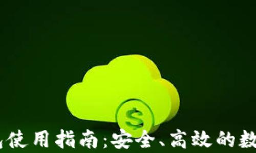 
USDT小金库钱包使用指南：安全、高效的数字资产管理工具