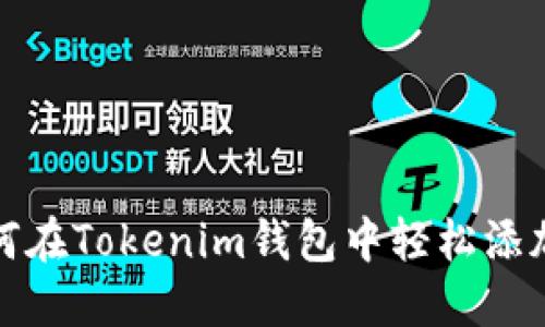 : 如何在Tokenim钱包中轻松添加资产