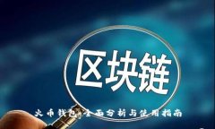 火币钱包：全面分析与使