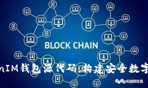 : 深入了解TokenIM钱包源代码：构建安全数字资产管理的基石