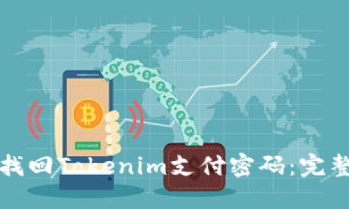 如何找回Tokenim支付密码：完整指南