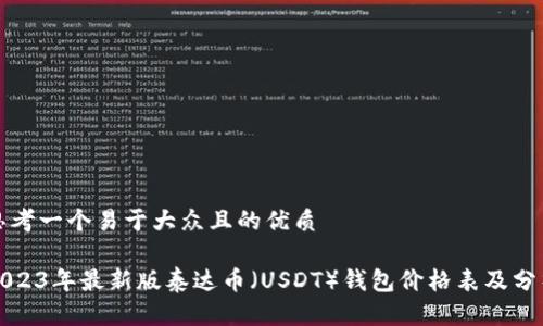 思考一个易于大众且的优质

2023年最新版泰达币（USDT）钱包价格表及分析