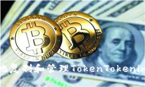 如何安全地复制和管理TokenTokenim钱包地址