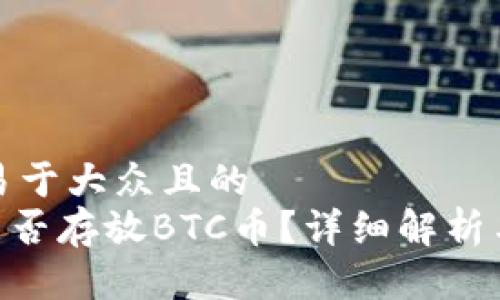 思考一个易于大众且的  
Tokenim能否存放BTC币？详细解析与使用指南