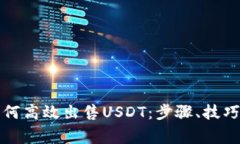 欧易钱包如何高效出售USDT：步骤、技巧与注意事