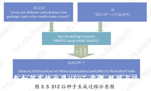 欧易钱包如何高效出售USDT：步骤、技巧与注意事项