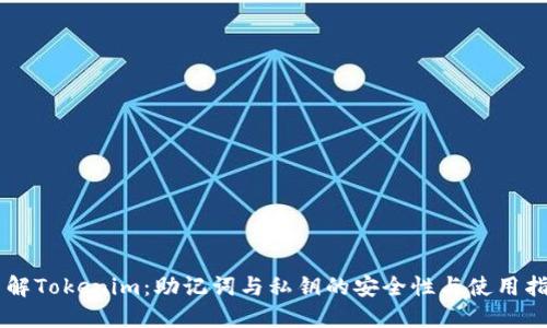 了解Tokenim：助记词与私钥的安全性与使用指南