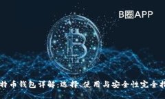 比特币钱包详解：选择、使用与安全性完全指南