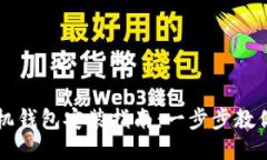 比特币手机钱包安装指南：一步步教你轻松设置