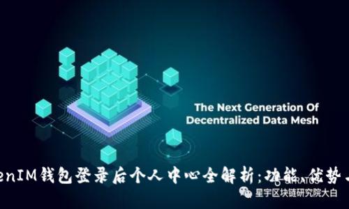 TokenTokenIM钱包登录后个人中心全解析：功能、优势与使用指南