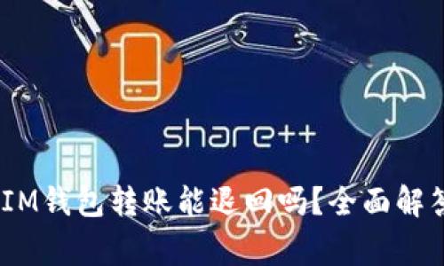 TokentokenIM钱包转账能退回吗？全面解答与注意事项