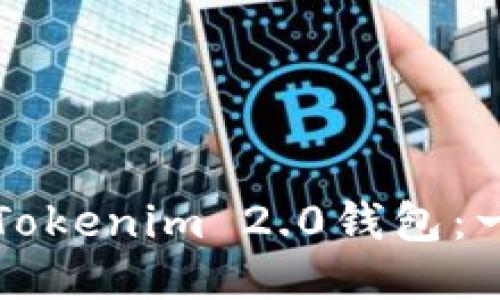 如何下载Tokenim 2.0钱包：一步步指南