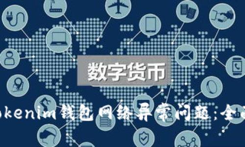 如何解决TokenTokenim钱包网络异常问题：全面解析与解决方案