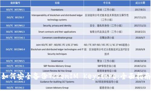 如何安全备份TokenIM Keystore：全面指南