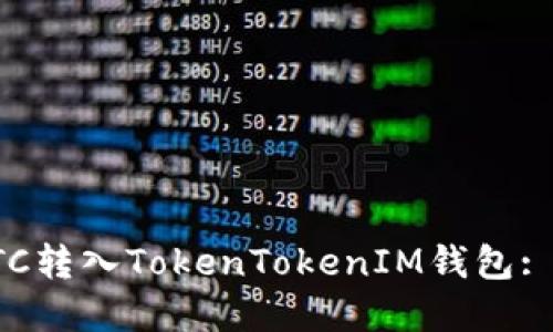 如何将ETC转入TokenTokenIM钱包: 完整指南