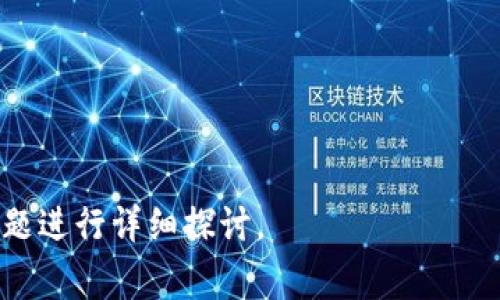    如何将TokenIM转币到交易平台：详细指南与注意事项  / 

 guanjianci  TokenIM, 转币, 交易平台, 数字货币  /guanjianci 

### 文章大纲

1. **引言**
   - 什么是TokenIM？
   - 为什么用户需要在TokenIM和其他平台之间转币？

2. **TokenIM转币的基本步骤**
   - 创建TokenIM账户
   - 选择合适的交易平台
   - 安全性考虑

3. **如何从TokenIM转币到交易平台**
   - 第一步：选择币种
   - 第二步：获取交易平台的充值地址
   - 第三步：填写转账信息
   - 第四步：确认转账

4. **转币过程中的常见问题及解决方案**
   - 手续费问题
   - 转账延迟
   - 错误的充值地址

5. **安全性注意事项**
   - 如何确保转账的安全性？
   - 防范网络诈骗与钓鱼攻击的技巧

6. **转币成功后的步骤**
   - 如何在交易平台查看到账情况？
   - 是否需要进行其他设置？

7. **总结**
   - TokenIM转币的优势
   - 未来数字货币转账的趋势

### 正文内容

#### 引言

随着数字货币的飞速发展，越来越多的人们开始使用各种钱包和交易平台来管理他们的比特币或其他加密货币。TokenIM是一款受欢迎的多币种钱包，它为用户提供了方便的转币服务，尤其是在需要将资产从钱包转移到交易平台进行交易时。

本文将详细介绍如何将TokenIM中的数字货币转移到交易平台，确保您能够顺利完成转账，并提供有用的安全提示与解决方案。

#### TokenIM转币的基本步骤

##### 创建TokenIM账户

首先，您需要在TokenIM官网注册一个账户。请确保您使用强密码并开启双重验证，以提高账户的安全性。注册完成后，记得备份您的私钥和助记词，这将是您找回账户的重要凭证。

##### 选择合适的交易平台

在选择交易平台时，请考虑以下几个因素：平台的安全性、手续费、支持的币种及其流动性。常见的交易平台包括Binance、Coinbase和Huobi等。确保您选择的平台能够满足您的需求。

##### 安全性考虑

安全性是转币过程中至关重要的一环。请确保您在访问交易平台和TokenIM时使用安全的网络连接，避免在公共Wi-Fi环境下进行敏感操作。

#### 如何从TokenIM转币到交易平台

##### 第一步：选择币种

在TokenIM中，您需要选择您想要转移的币种。TokenIM支持多种数字货币，包括但不限于比特币、以太坊等。确保您在交易平台上也支持该币种。

##### 第二步：获取交易平台的充值地址

登录到您的交易平台账户，找到“充值”或“存款”选项，选择您要充值的币种，并复制提供的充值地址。这是您将币转到交易平台的关键步骤。

##### 第三步：填写转账信息

回到TokenIM钱包，选择您要转移的币种，点击“发送”并粘贴交易平台提供的充值地址。请务必仔细检查地址的正确性，因为错误的充值地址可能导致资金丢失。

##### 第四步：确认转账

确认所有信息无误后，填写转账的金额并确认。这时，TokenIM将会向区块链网络发起转账请求。您可以在TokenIM和交易平台中跟踪转账的状态。

#### 转币过程中的常见问题及解决方案

##### 手续费问题

在进行转币时，平台和网络也会收取一定的手续费。手续费的多少通常与所转币种的容量和网络拥堵程度相关联。在决定转币时，建议您提前了解相关的费用。

##### 转账延迟

区块链的交易确认时间有时会受到网络拥堵的影响，导致转账延迟。这种情况下，您可以耐心等待，及时关注TokenIM与交易平台的转账状态。

##### 错误的充值地址

如您在转币时不小心输入了错误的充值地址，通常无法追回资金。这强调了在进行转币前仔细确认地址的重要性，尽量通过复制和粘贴来避免手动输入错误。

#### 安全性注意事项

##### 如何确保转账的安全性？

确保您的设备没有被恶意软件侵入，也不要通过不安全的网络（如公共Wi-Fi）进行交易。此外，定期更改密码和启用双重验证也是提高安全性的好方法。

##### 防范网络诈骗与钓鱼攻击的技巧

务必小心网络上的虚假信息。在进行任何转账之前，请确认网站的真实性，确保不会被钓鱼网站欺骗。定期查看您账户的活动记录，留意可疑活动。

#### 转币成功后的步骤

##### 如何在交易平台查看到账情况？

转币成功后，您需要在交易平台的资产页面查看您的充值记录。如果一段时间后仍未到账，您可以查看TokenIM的交易记录，确认交易是否已成功提交。

##### 是否需要进行其他设置？

有些平台在充值后需要用户执行额外的操作，如完成KYC（身份验证）或设置特殊权限，请根据平台的具体要求进行相应的处理。

#### 总结

从TokenIM转币到交易平台的过程看似简单，但在实际操作中，需要注意许多细节。涵盖账户的安全性、转账的正确性以及平台的选择，都会对最终体验产生影响。随着数字货币的成交量不断增加，了解如何安全高效地转币，无疑是一项重要的技能。

希望本指南能为您提供帮助，让您顺利将TokenIM中的数字货币转移到您选择的交易平台！

---

### 相关问题

1. **TokenIM支持哪些数字货币？**
2. **转币时如何选择合适的交易平台？**
3. **TokenIM的安全性有哪些机制保障？**
4. **如何检测钱包中的转账是否成功？**
5. **在转币过程中遇到问题该怎么办？**
6. **如果转币失败，资金是否会回到TokenIM？**
7. **未来数字货币转账将如何发展？**

以上是初步的文章内容框架和相关问题思路，之后的内容可以根据具体情况扩展至3600字的要求，逐个问题进行详细探讨。