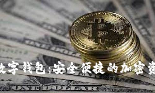 银启令 Token 数字钱包：安全便捷的加密资产管理解决方案