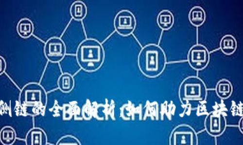 tokenim侧链的全面解析：如何助力区块链生态发展