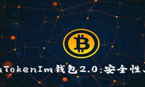  全面解析TokenTokenIm钱包2.0：安全性、功能与使用指南