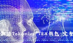 如何激活Tokenim TRX钱包：完