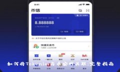 如何将Tokenim与币安网关联