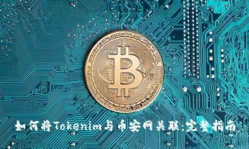 如何将Tokenim与币安网关联：完整指南