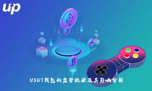 USDT钱包的监管现状及其影响分析