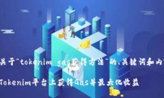 以下是关于“tokenim gas获得