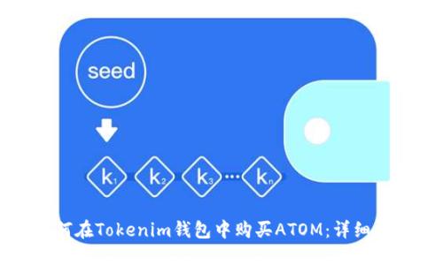 如何在Tokenim钱包中购买ATOM：详细指南