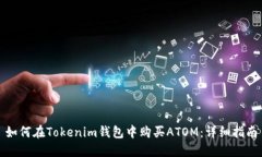 如何在Tokenim钱包中购买