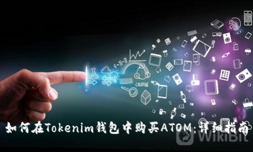 如何在Tokenim钱包中购买ATOM：详细指南