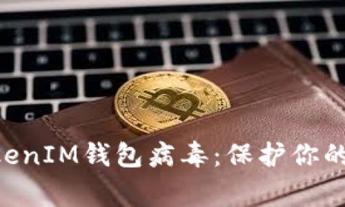 警惕TokenTokenIM钱包病毒：保护你的加密资产安全