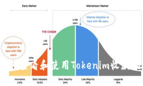 如何查看和使用Tokenim收款码？