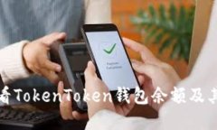 如何查看TokenToken钱包余额