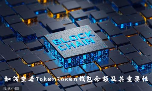 如何查看TokenToken钱包余额及其重要性