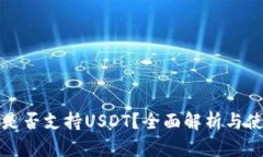 TP钱包是否支持USDT？全面