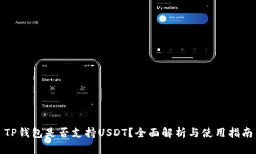 TP钱包是否支持USDT？全面解析与使用指南