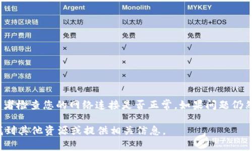 很抱歉，您无法访问Tokenim。请确认您输入的URL是否正确，或者检查您的网络连接是否正常。如果问题仍然存在，可能是由于该网站的服务器故障，或者该网站已被下线。

如果您需要特定的信息或功能，可以告诉我，我会尽力帮助您找到其他资源或提供相关信息。