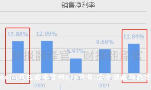 终于来了！Tokenim钱包安卓官网app下载，安全便捷的数字货币管理工具