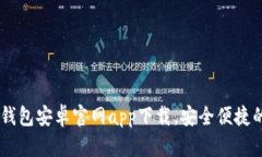 终于来了！Tokenim钱包安卓官网app下载，安全便捷