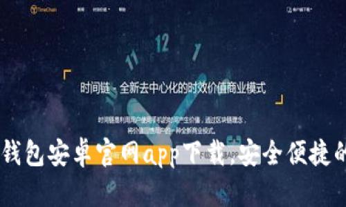 终于来了！Tokenim钱包安卓官网app下载，安全便捷的数字货币管理工具