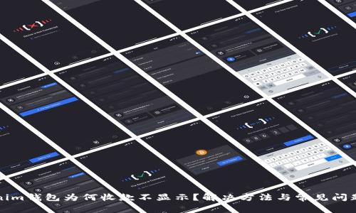 Tokenim钱包为何收款不显示？解决方法与常见问题解析