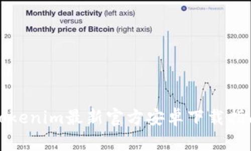 Tokenim最新官方安卓下载指南