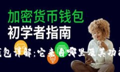 Tokenim钱包详解：它来自哪