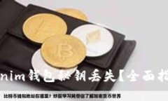 如何应对Tokenim钱包秘钥丢失？全面指南和解决方