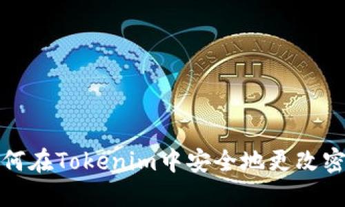 如何在Tokenim中安全地更改密码