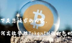 以下是您请求的内容。如何高效管理TokenIM的打包