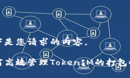 以下是您请求的内容。

如何高效管理TokenIM的打包时间